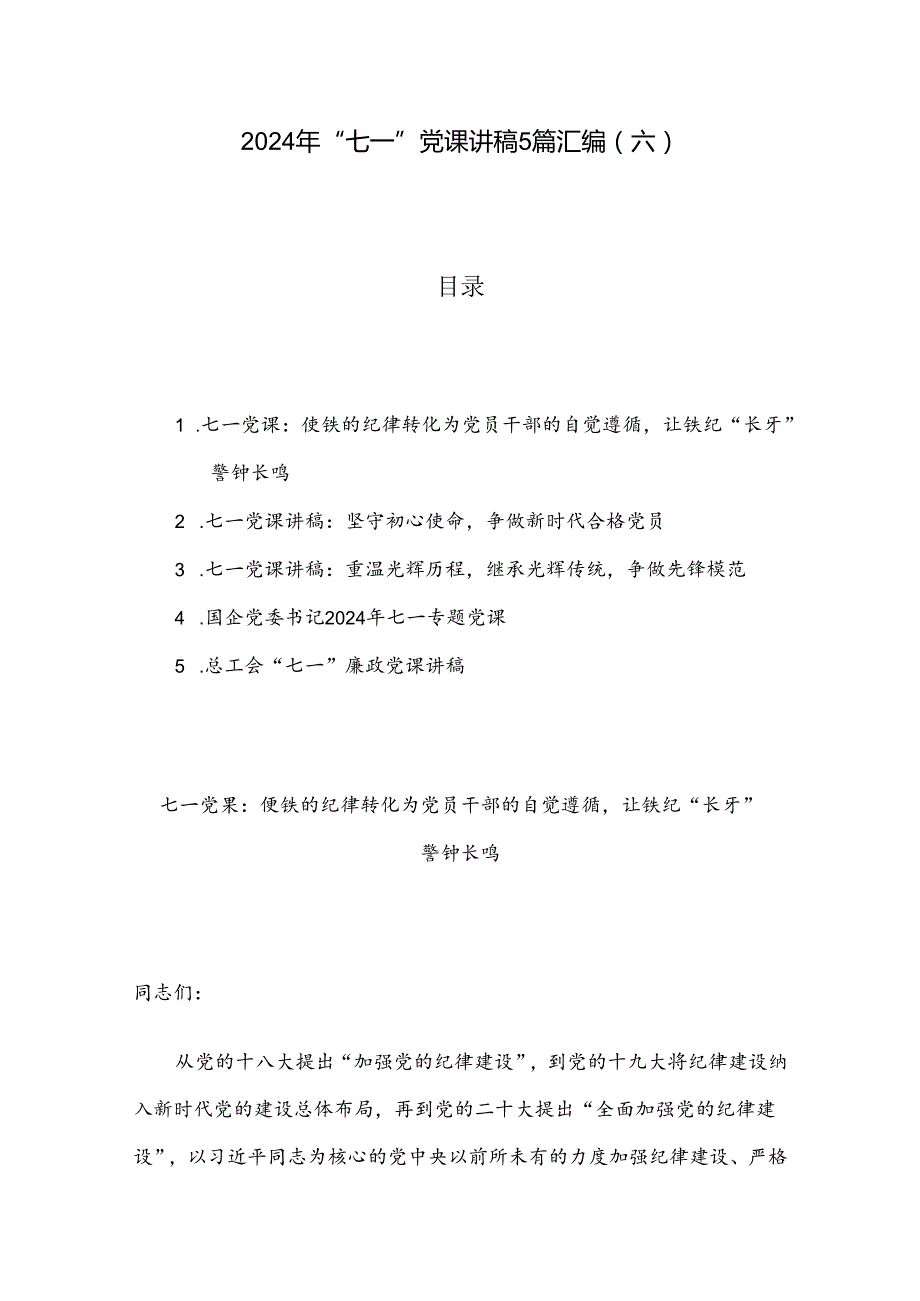 2024年“七一”党课讲稿5篇汇编（六）.docx_第1页