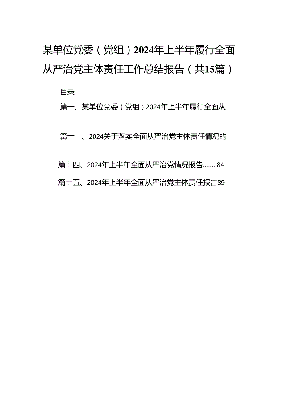 某单位党委（党组）2024年上半年履行全面从严治党主体责任工作总结报告（共15篇）.docx_第1页