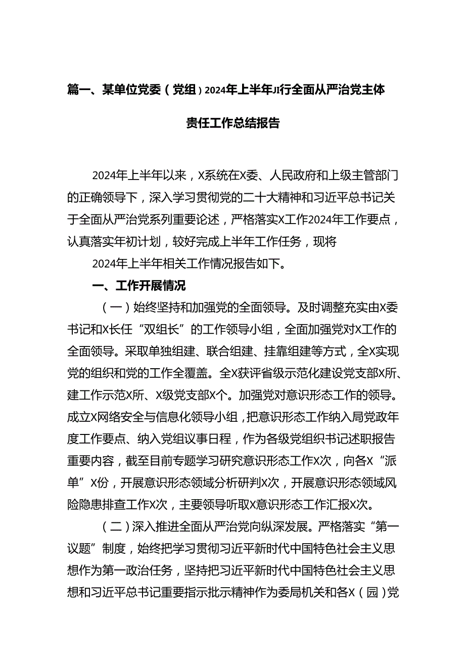 某单位党委（党组）2024年上半年履行全面从严治党主体责任工作总结报告（共15篇）.docx_第2页