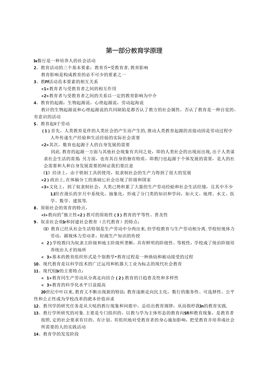 中小学教师招聘考试教育综合知识全面复习资料(含六个部分).docx_第1页
