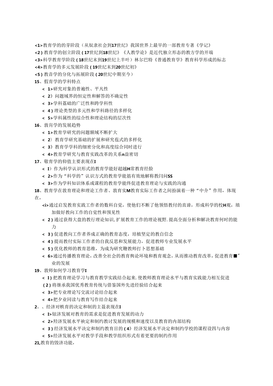 中小学教师招聘考试教育综合知识全面复习资料(含六个部分).docx_第2页