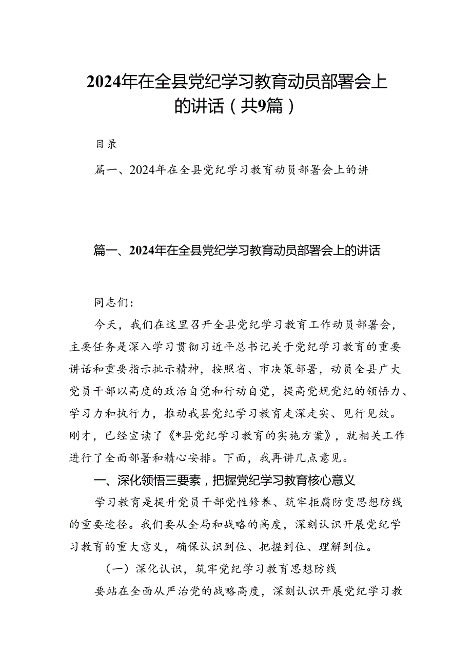 （9篇）2024年在全县党纪学习教育动员部署会上的讲话（精选版）.docx_第1页