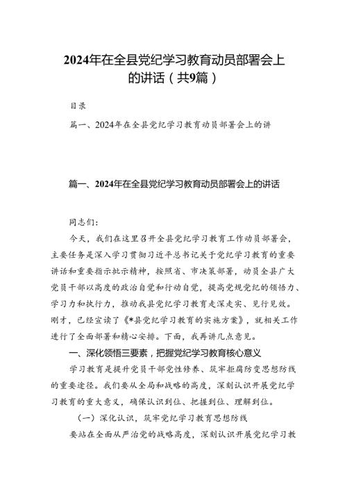 （9篇）2024年在全县党纪学习教育动员部署会上的讲话（精选版）.docx