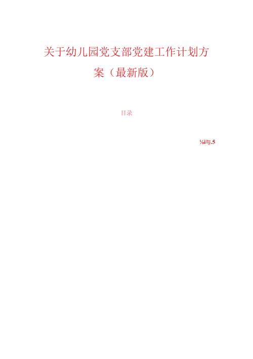 关于幼儿园党支部党建工作计划方案（最新版）.docx