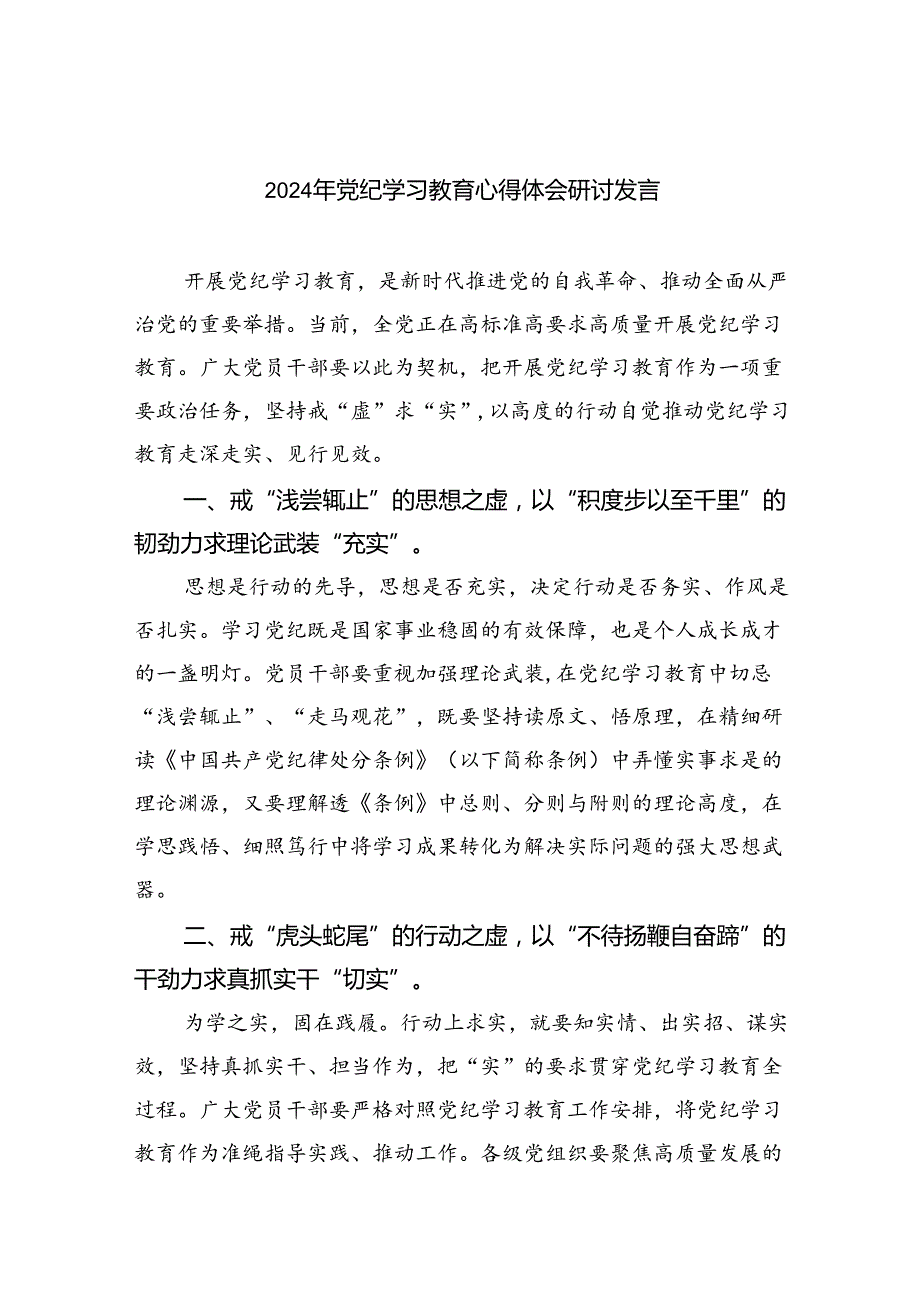 2024年党纪学习教育心得体会研讨发言（共九篇选择）.docx_第1页