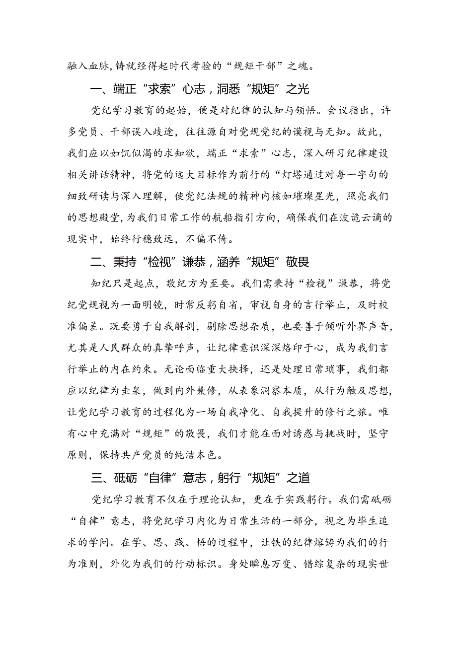 2024年党纪学习教育心得体会研讨发言（共九篇选择）.docx_第3页
