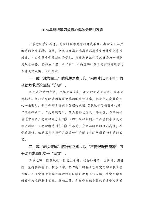 2024年党纪学习教育心得体会研讨发言（共九篇选择）.docx