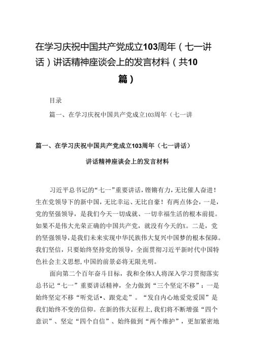 在学习庆祝中国共产党成立103周年（七一讲话）讲话精神座谈会上的发言材料 （汇编10份）.docx