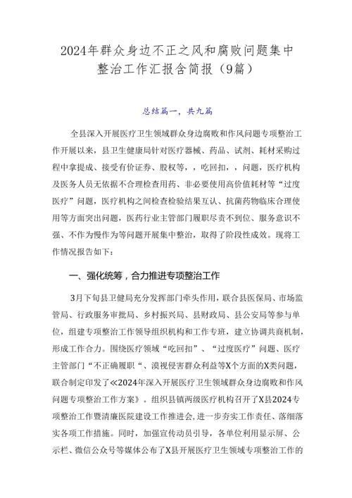 2024年群众身边不正之风和腐败问题集中整治工作汇报含简报（9篇）.docx