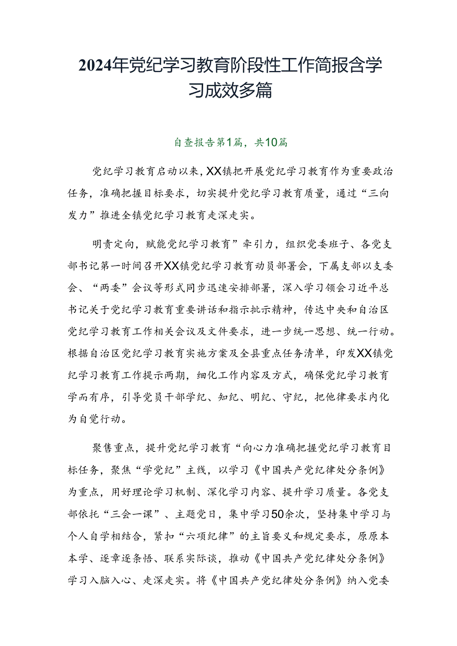 2024年党纪学习教育阶段性工作简报含学习成效多篇.docx_第1页