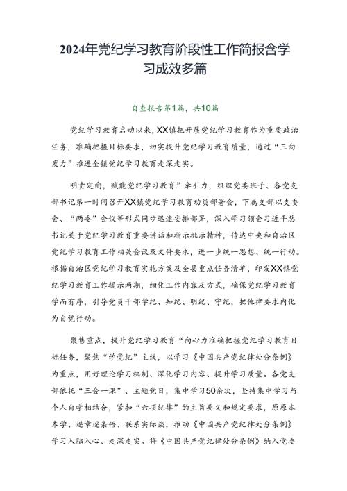2024年党纪学习教育阶段性工作简报含学习成效多篇.docx