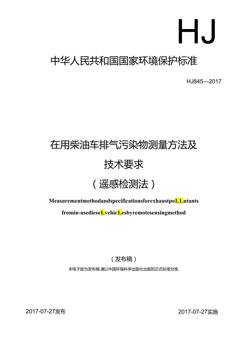 在用柴油车排气污染物测量方法及技术要求 （遥感检测法）.docx_第1页