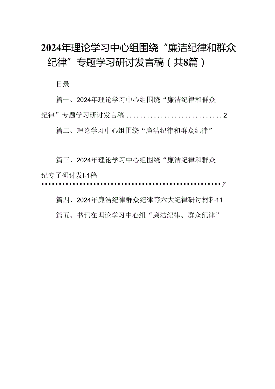(八篇)2024年理论学习中心组围绕“廉洁纪律和群众纪律”专题学习研讨发言稿范文精选.docx_第1页