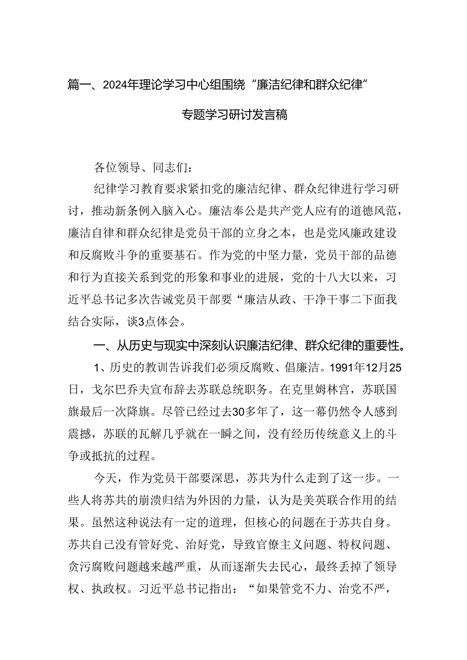 (八篇)2024年理论学习中心组围绕“廉洁纪律和群众纪律”专题学习研讨发言稿范文精选.docx_第2页