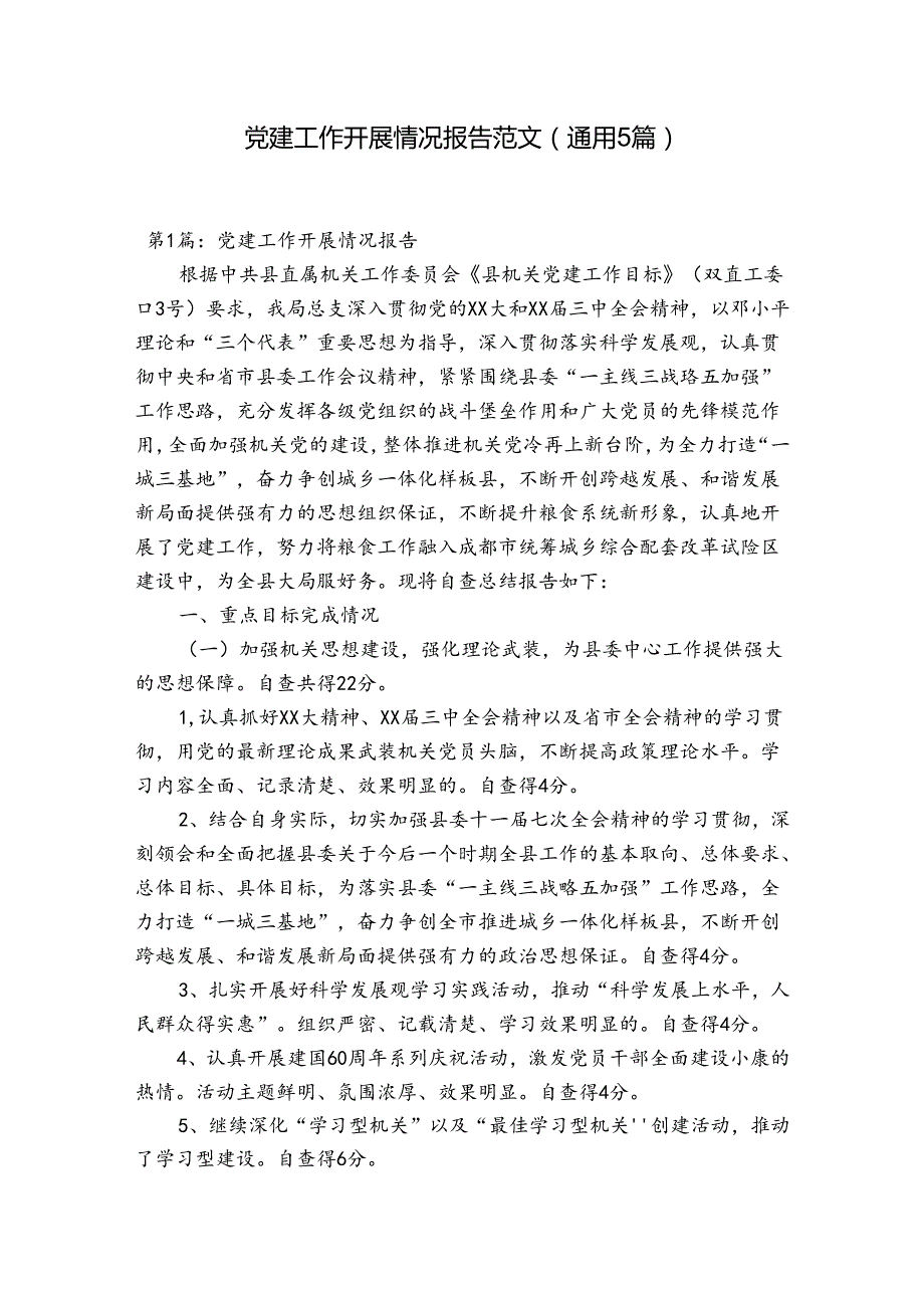 党建工作开展情况报告范文(通用5篇).docx_第1页