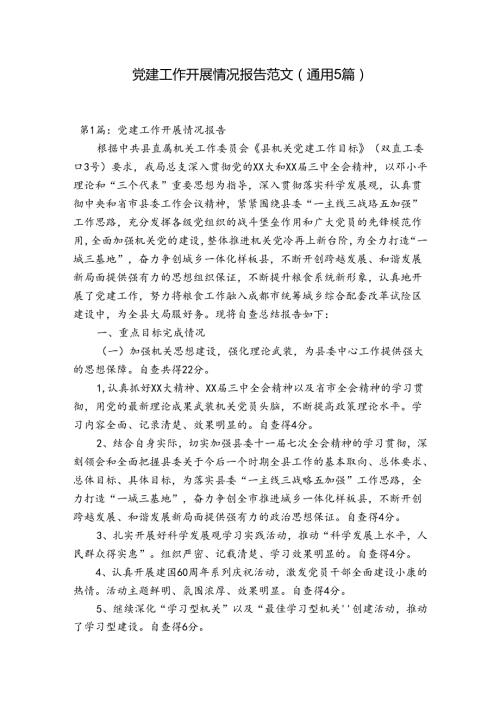 党建工作开展情况报告范文(通用5篇).docx