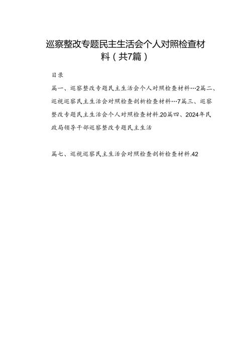 巡察整改专题民主生活会个人对照检查材料精选版【7篇】.docx