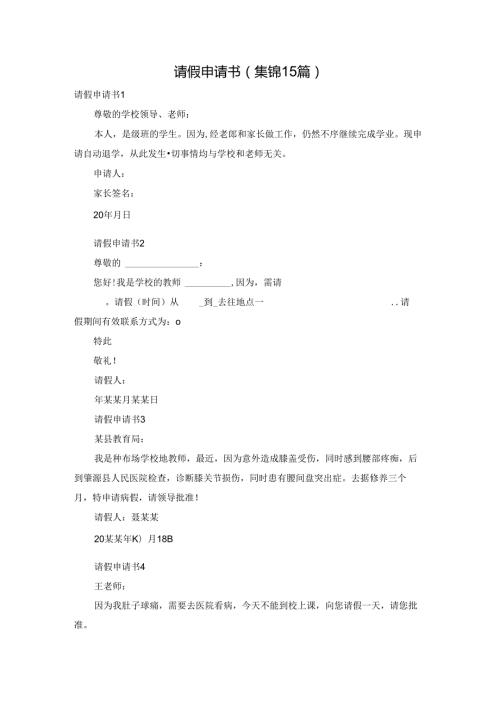 请假申请书(集锦15篇).docx