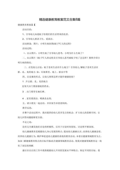 精选健康教育教案范文合集8篇.docx