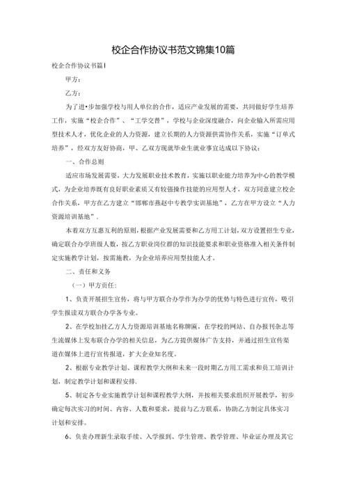 校企合作协议书范文锦集10篇.docx