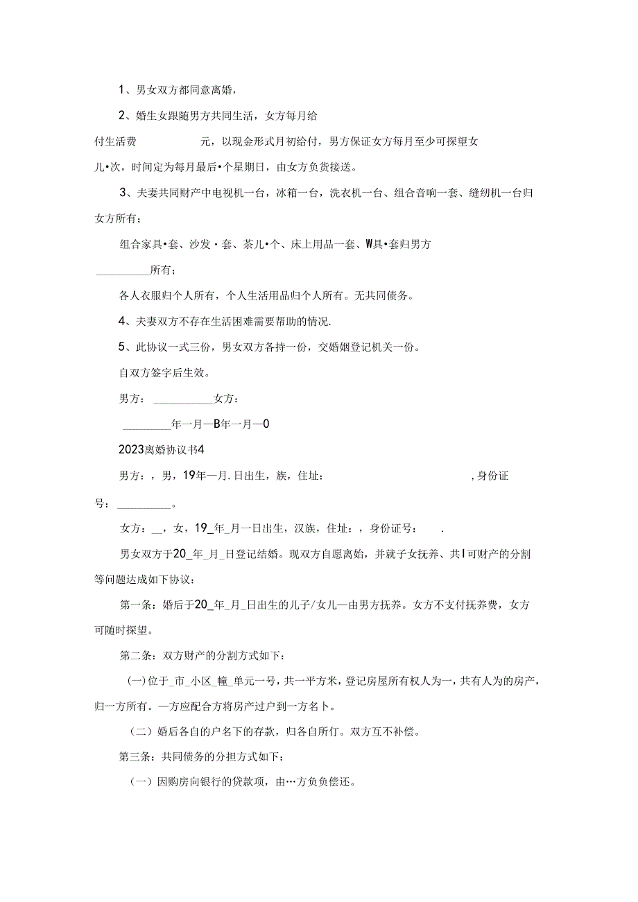 2023离婚协议书15篇.docx_第3页