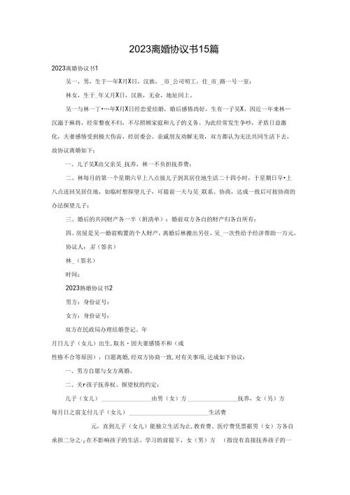 2023离婚协议书15篇.docx
