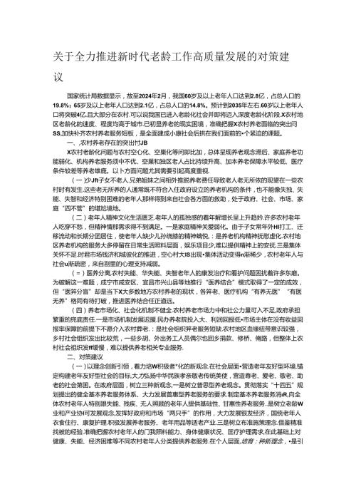 关于全力推进新时代老龄工作高质量发展的对策建议.docx