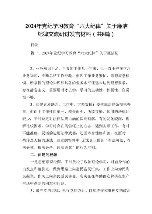 2024年党纪学习教育“六大纪律”关于廉洁纪律交流研讨发言材料优选8篇.docx