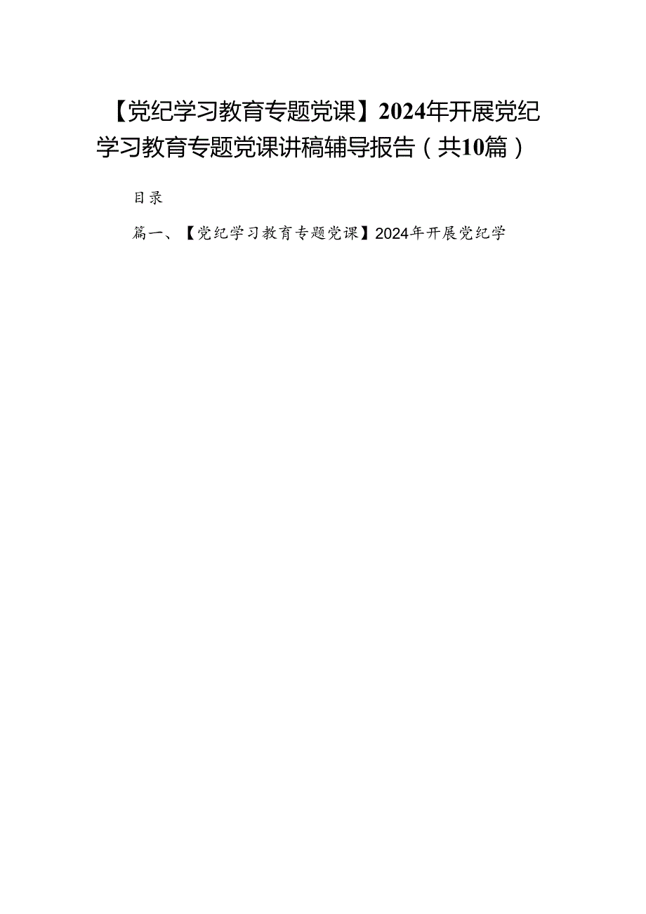 （10篇）【党纪学习教育专题党课】2024年开展党纪学习教育专题党课讲稿辅导报告范文.docx_第1页