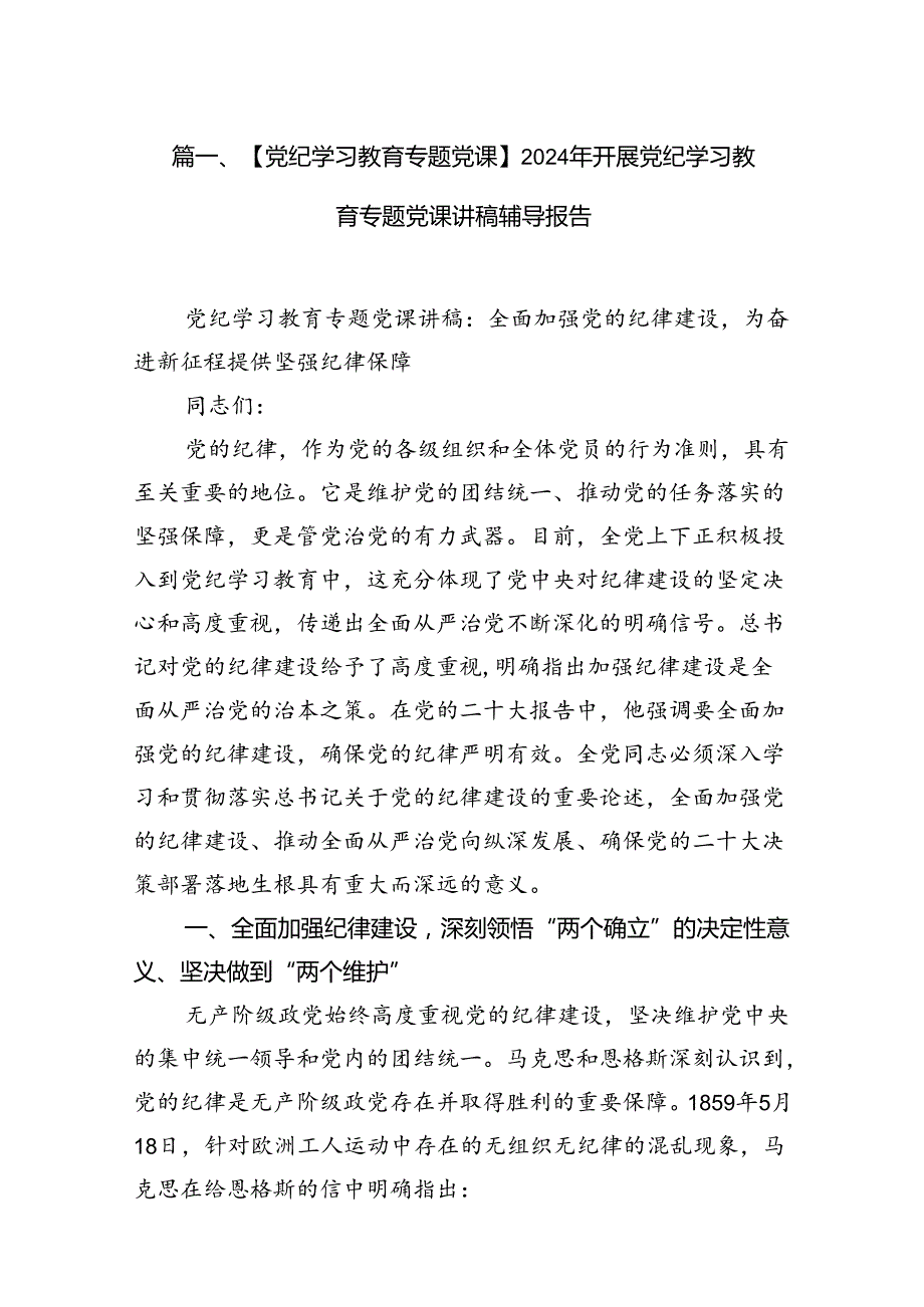 （10篇）【党纪学习教育专题党课】2024年开展党纪学习教育专题党课讲稿辅导报告范文.docx_第2页