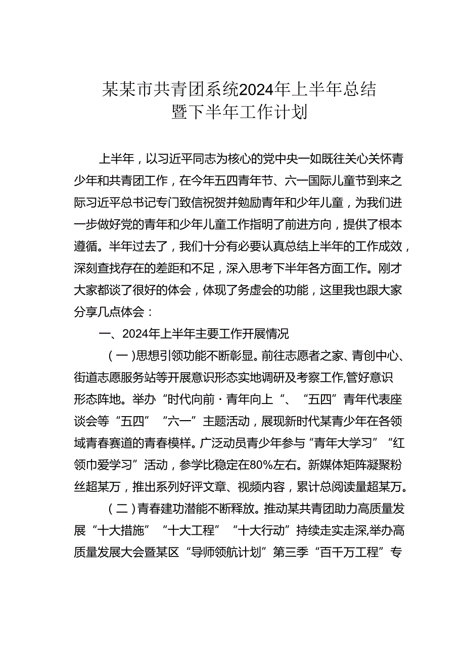 某某市共青团系统2024年上半年总结暨下半年工作计划.docx_第1页
