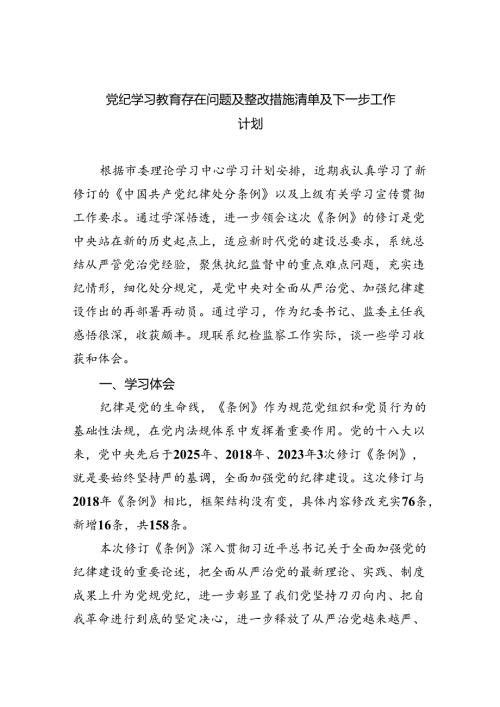 【7篇】党纪学习教育存在问题及整改措施清单及下一步工作计划参考范文.docx
