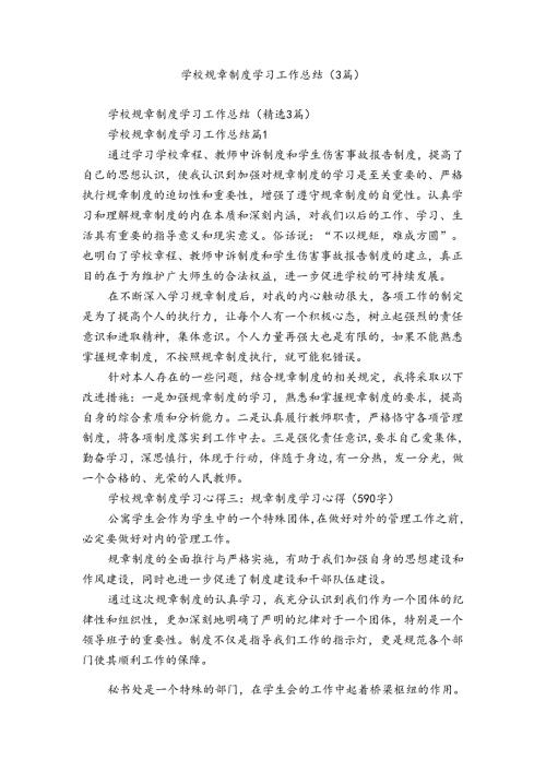 学校规章制度学习工作总结（3篇）.docx