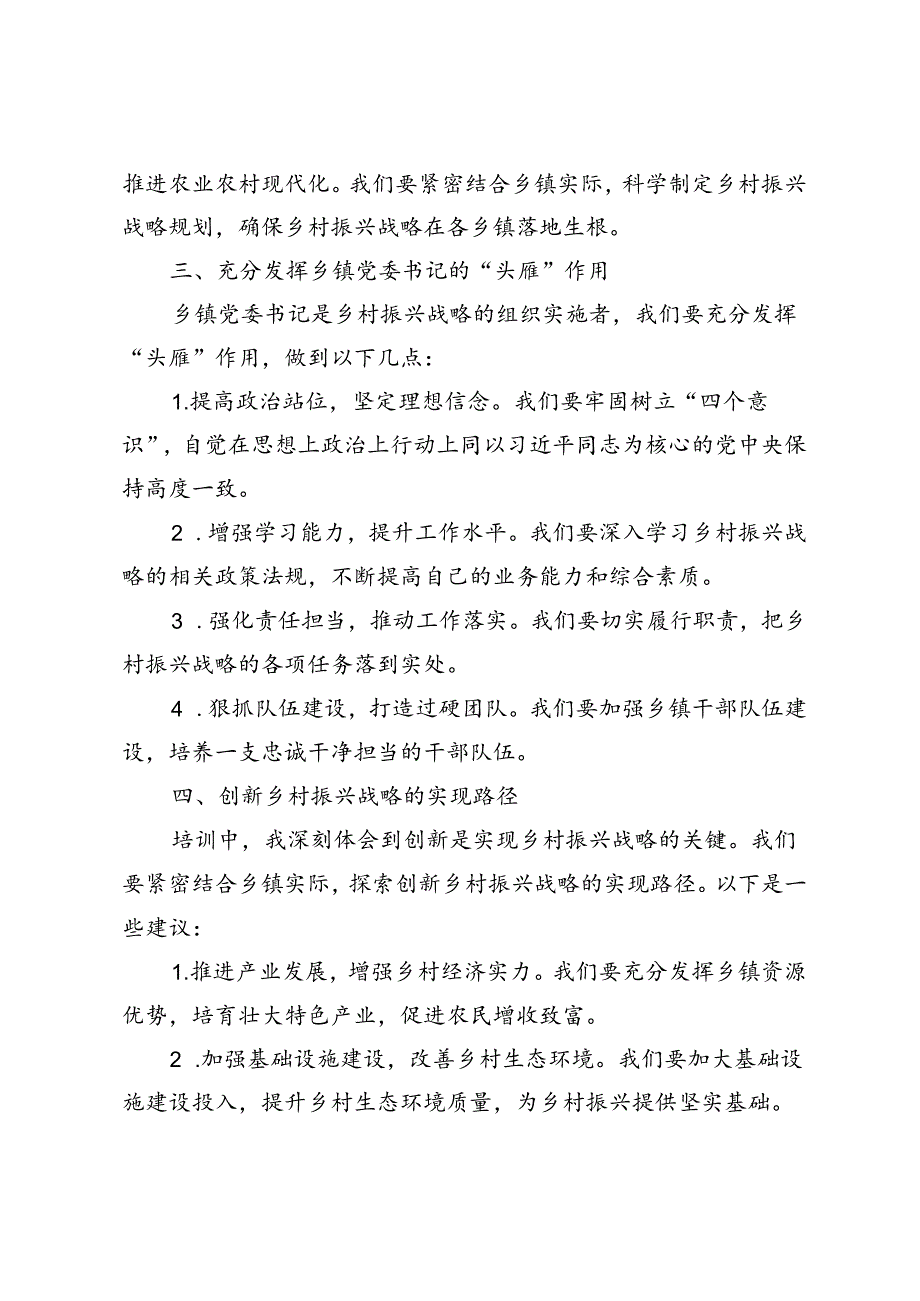 2篇 2024年参加全国乡镇党委书记推进乡村全面振兴视频培训班心得体会.docx_第2页