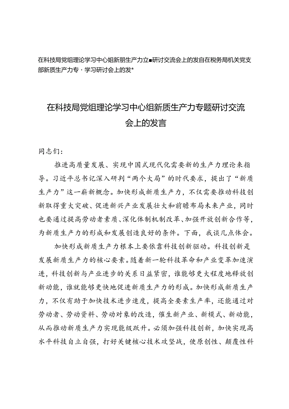 2篇 在科技局党组理论学习中心组新质生产力专题研讨交流会上的发言、在税务局机关党支部新质生产力专题学习研讨会上的发言.docx_第1页