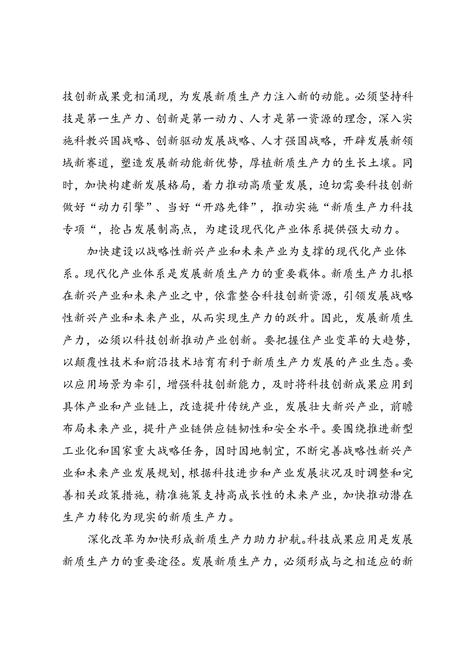 2篇 在科技局党组理论学习中心组新质生产力专题研讨交流会上的发言、在税务局机关党支部新质生产力专题学习研讨会上的发言.docx_第2页