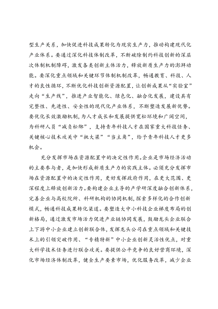 2篇 在科技局党组理论学习中心组新质生产力专题研讨交流会上的发言、在税务局机关党支部新质生产力专题学习研讨会上的发言.docx_第3页