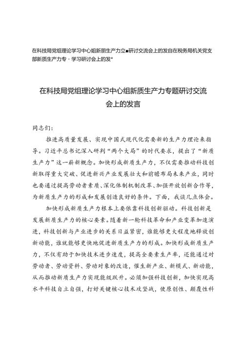2篇 在科技局党组理论学习中心组新质生产力专题研讨交流会上的发言、在税务局机关党支部新质生产力专题学习研讨会上的发言.docx