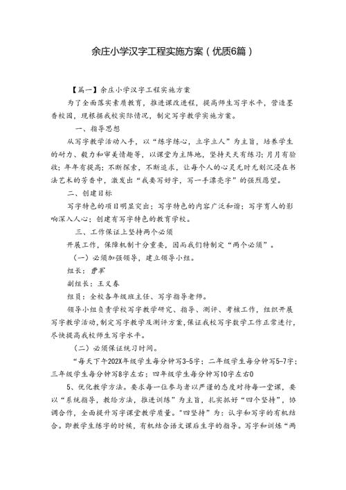 余庄小学汉字工程实施方案(优质6篇).docx