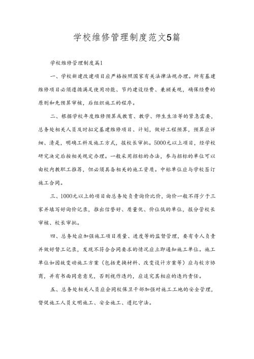 学校维修管理制度范文5篇.docx