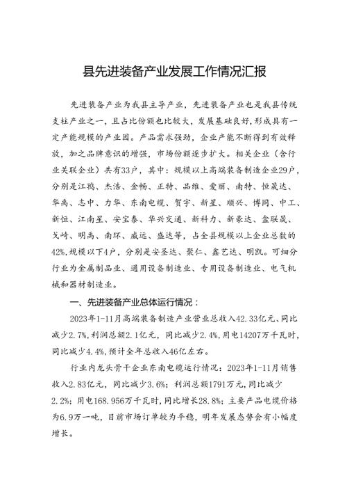 县先进装备产业发展工作情况汇报.docx