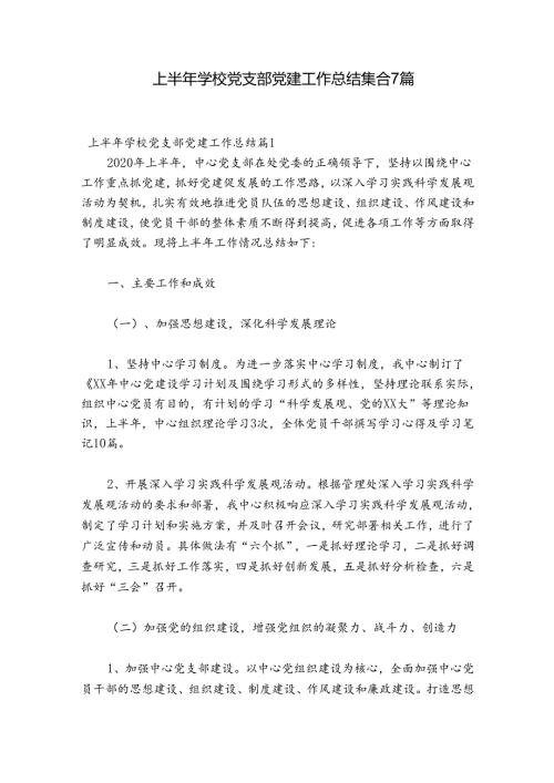 上半年学校党支部党建工作总结集合7篇.docx