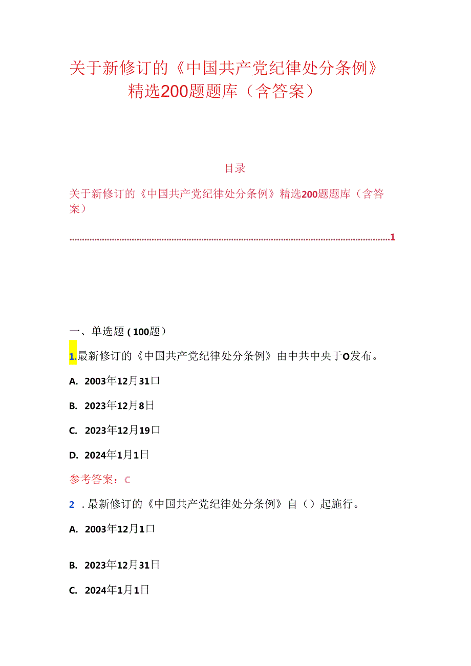 关于新修订的《中国共产党纪律处分条例》精选200题题库（含答案）.docx_第1页