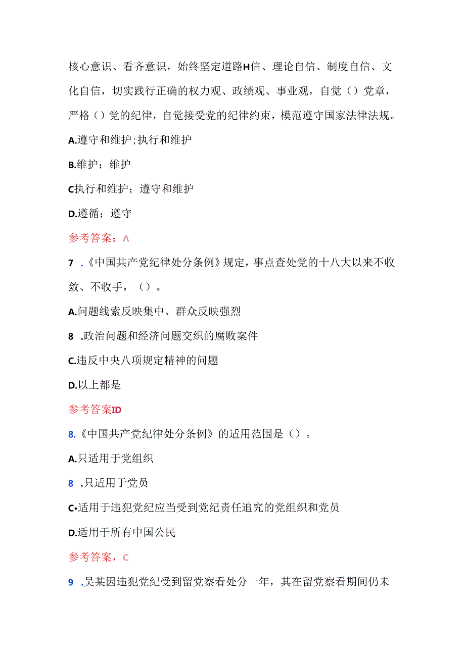 关于新修订的《中国共产党纪律处分条例》精选200题题库（含答案）.docx_第3页