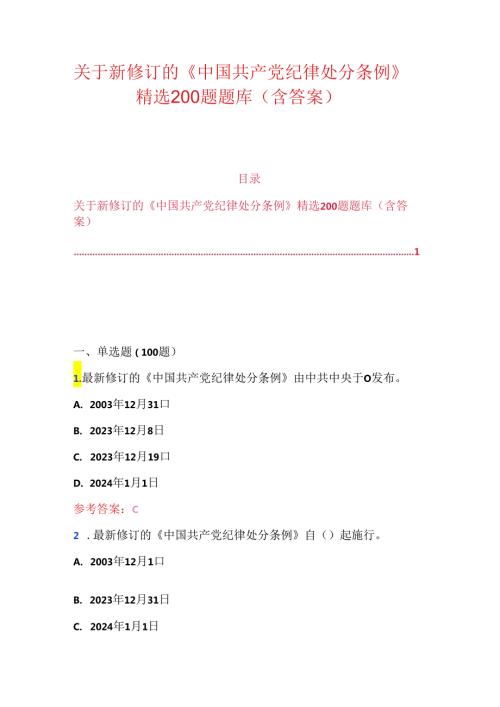 关于新修订的《中国共产党纪律处分条例》精选200题题库（含答案）.docx