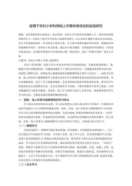 农村小学利用线上开展体育活动的实践研究 论文.docx
