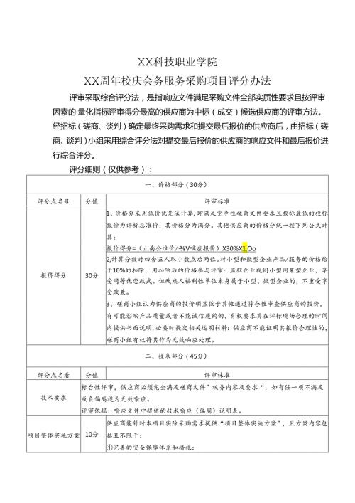 XX科技职业学院XX周年校庆会务服务采购项目评分办法（2024年）.docx