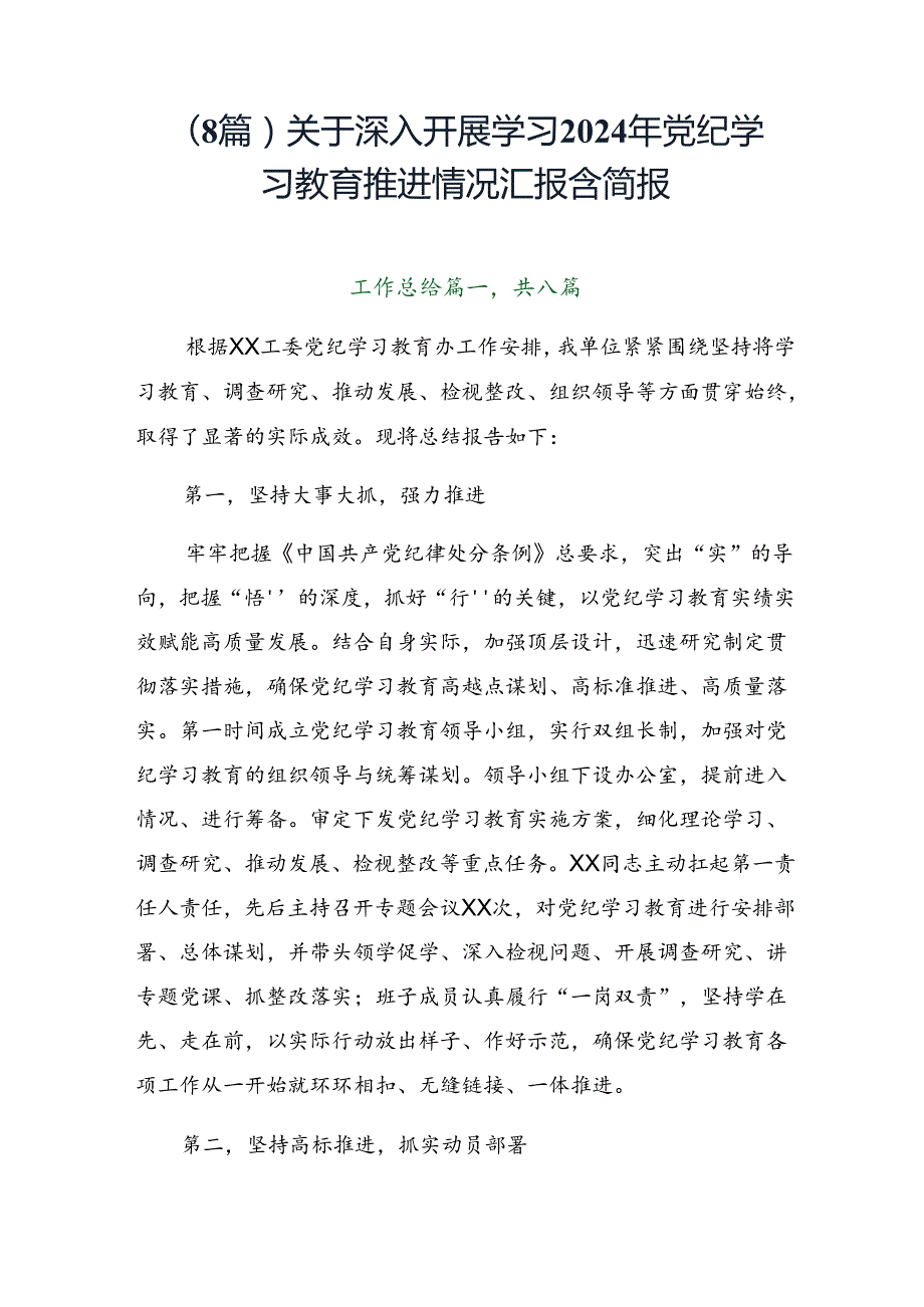 （8篇）关于深入开展学习2024年党纪学习教育推进情况汇报含简报.docx_第1页