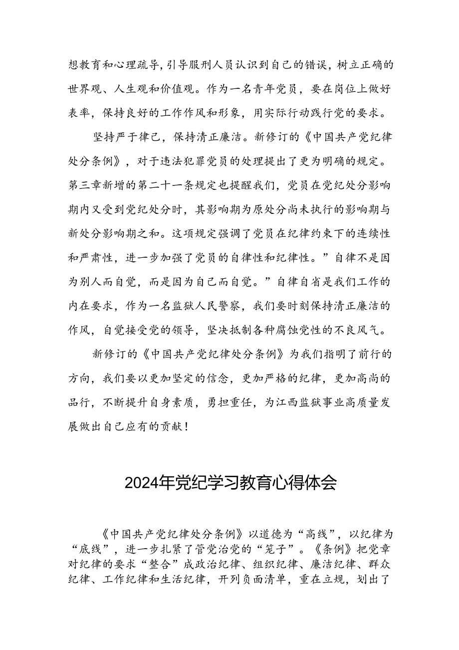 2024年党纪学习教育关于新修改版中国共产党纪律处分条例的学习心得体会二十一篇.docx_第2页