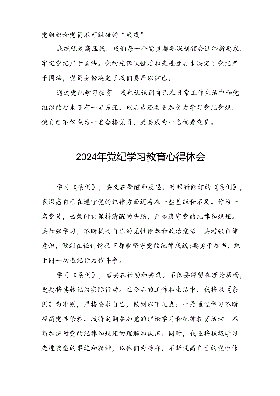 2024年党纪学习教育关于新修改版中国共产党纪律处分条例的学习心得体会二十一篇.docx_第3页